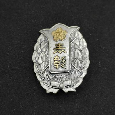 0元起拍勋章 第308期 咸鱼国勋章拍卖专场 11月7日（周日）下午6：00开始 - 日本消防勤续章