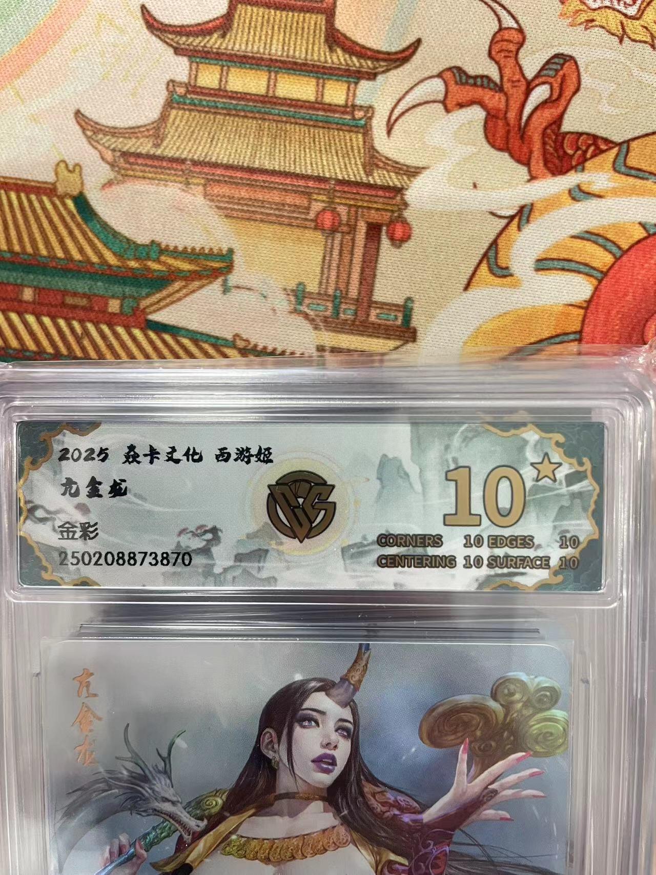 寸草不生拍卖会 第十三期 （ 持续收拍中） 2025 森卡文化 西游姬亢金龙金彩 爆金