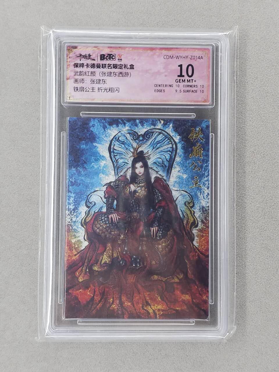 龙虎卡牌第六二场 百里霸场 （无佣金，周六结拍，欢迎送拍） 粗闪评级卡 卡德曼盲盒 张建东西游-铁扇公主 10分