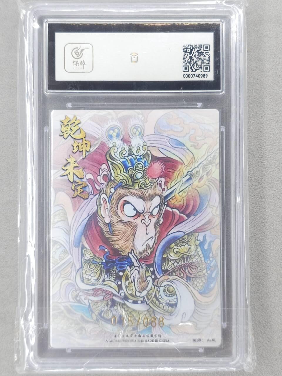 龙虎卡牌第六二场 百里霸场 （无佣金，周六结拍，欢迎送拍） 【编号15】粗闪评级卡 墨婉文化 山丘-孙悟空 9.5分