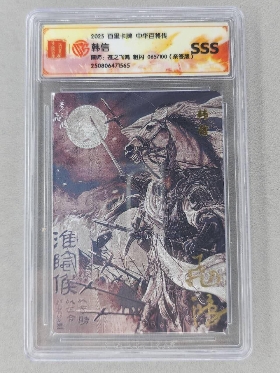 龙虎卡牌第六二场 百里霸场 （无佣金，周六结拍，欢迎送拍） 【亲签 编号65】粗闪评级卡 百里 苍之飞鸿百将传-黑金韩信