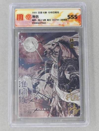 龙虎卡牌第六二场 百里霸场 （无佣金，周六结拍，欢迎送拍） - 【亲签 编号65】粗闪评级卡 百里 苍之飞鸿百将传-黑金韩信