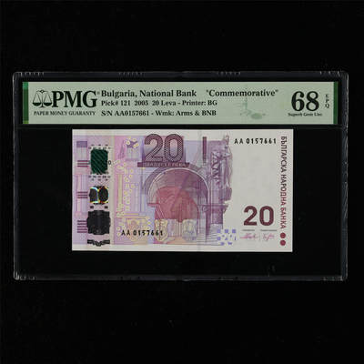 【亘邦集藏】第216期拍卖 - 2005年 保加利亚20列弗 PMG 68EPQ AA0157661
