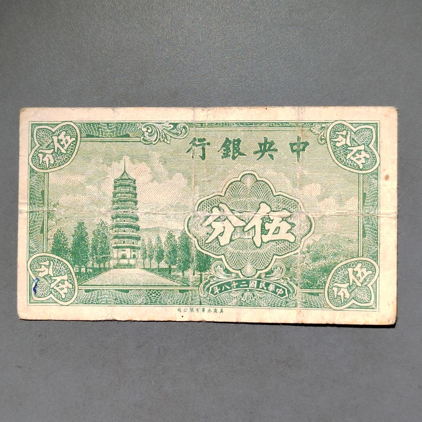 PCAI钱币8-588  钱币小专场 中央银行五分