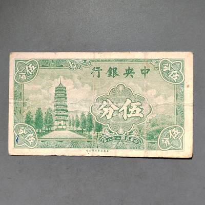 PCAI钱币8-588  钱币小专场 - 中央银行五分