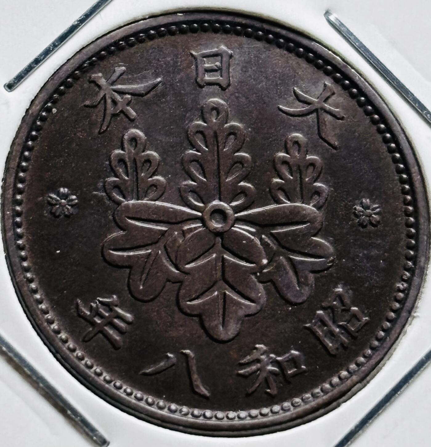 文馨钱币收藏第 279 场，银币，纪念铜章场 长期接收代拍品 巧克力美品日本昭和 8 年桐叶一钱