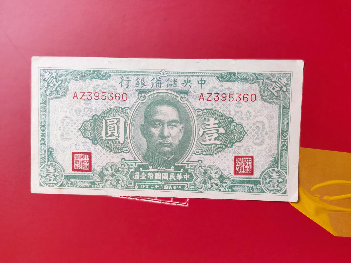 中央储备银行壹圆纸币 民国32年，面值1元，