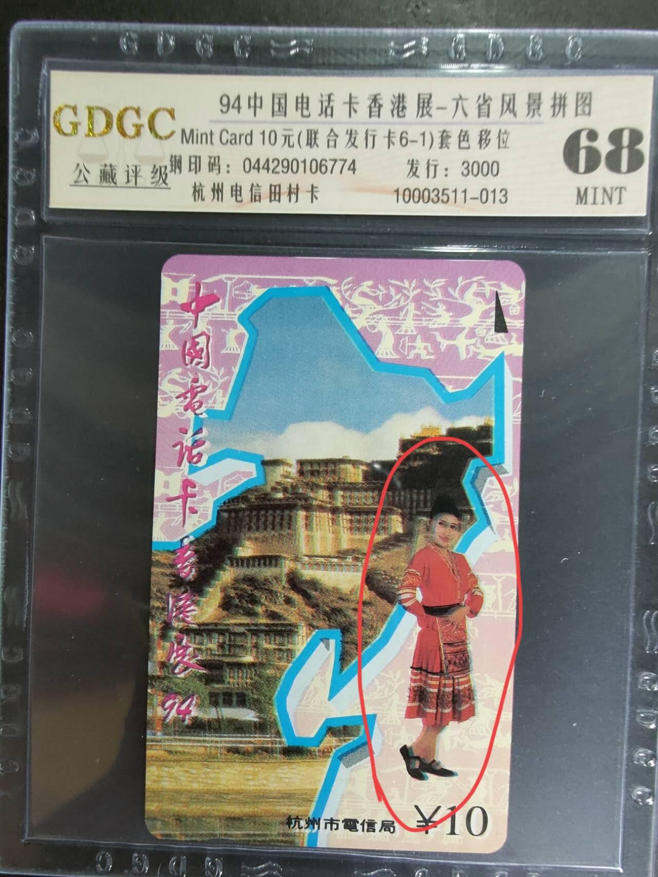 公藏第125期评级卡拍卖 联合田村卡（六省拼图）6全发行3000，公藏68分。其中6-1有印刷重影。公藏评级专业有钢印码及防伪标。