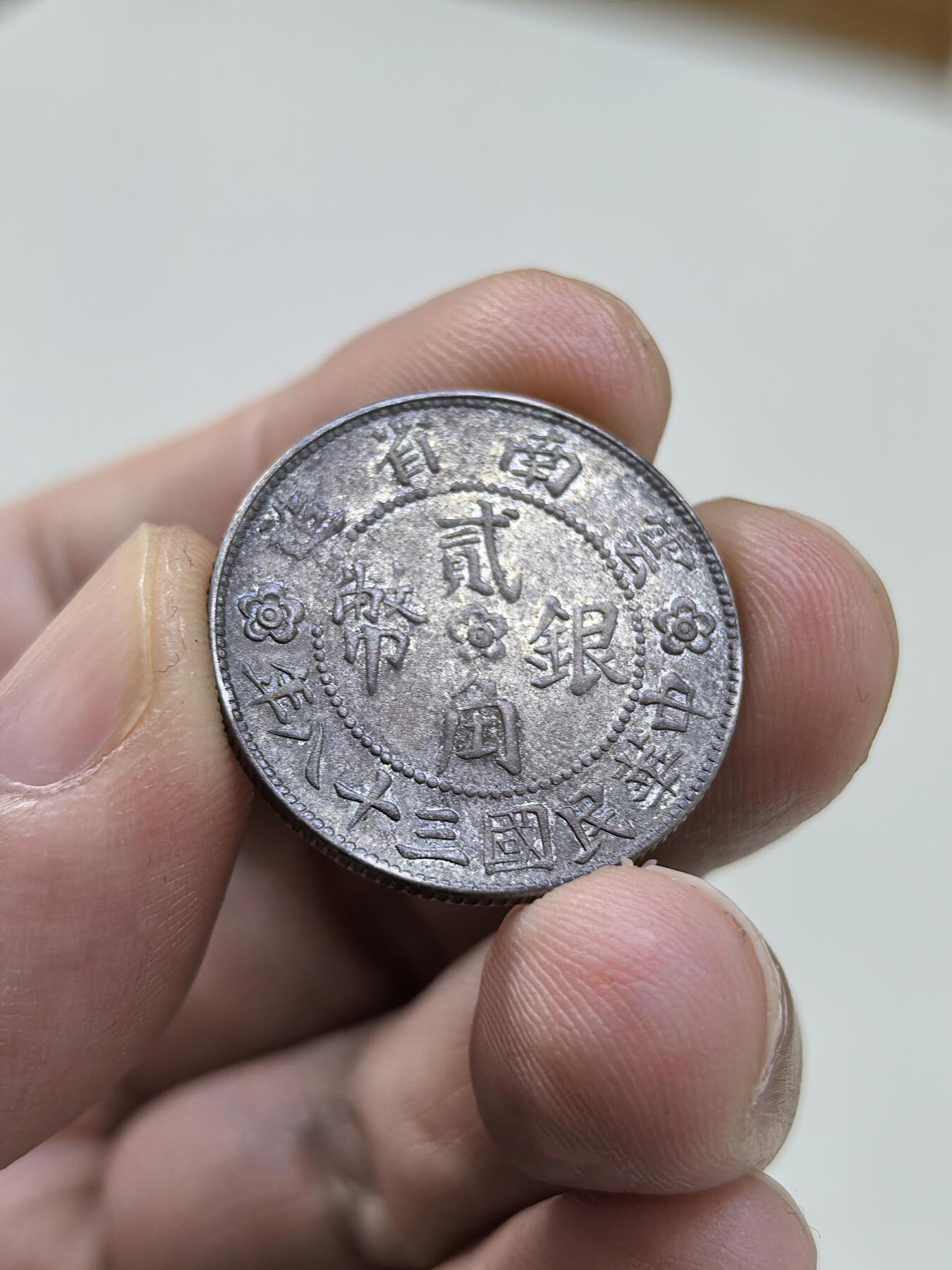 博洋堂“物美丰成”11月精品专场暨第145期（全场包邮） 民国三十八年云南省造小房子贰角银币，原味带光