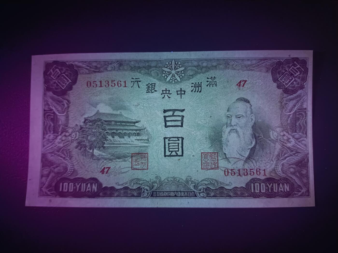 2025十一月第二期，总第200期 满洲中央银行1942版百圆UNC，孔子和孔庙背粮仓版本