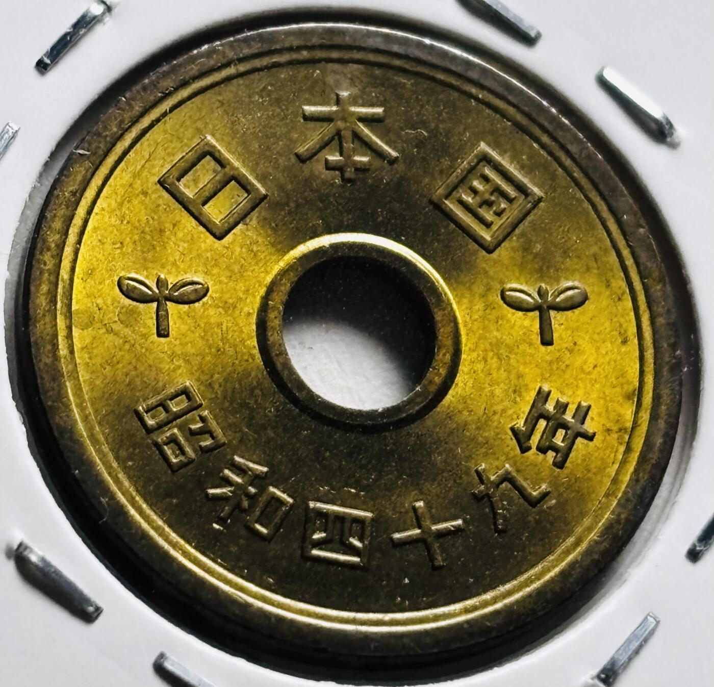 文馨钱币收藏第 279 场，银币，纪念铜章场 长期接收代拍品 全新日本昭和 49 年稻五元