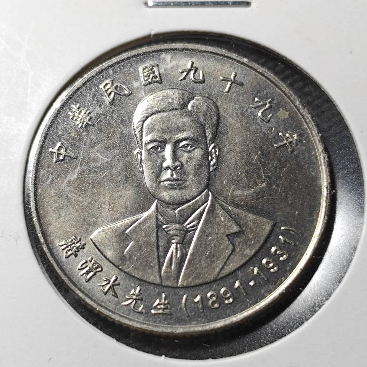 KK钱币收藏小铺  第365场  2月预留时间 周末发货  中国台湾省10元纪念币