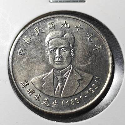 KK钱币收藏小铺  第365场  2月预留时间 周末发货 -  中国台湾省10元纪念币