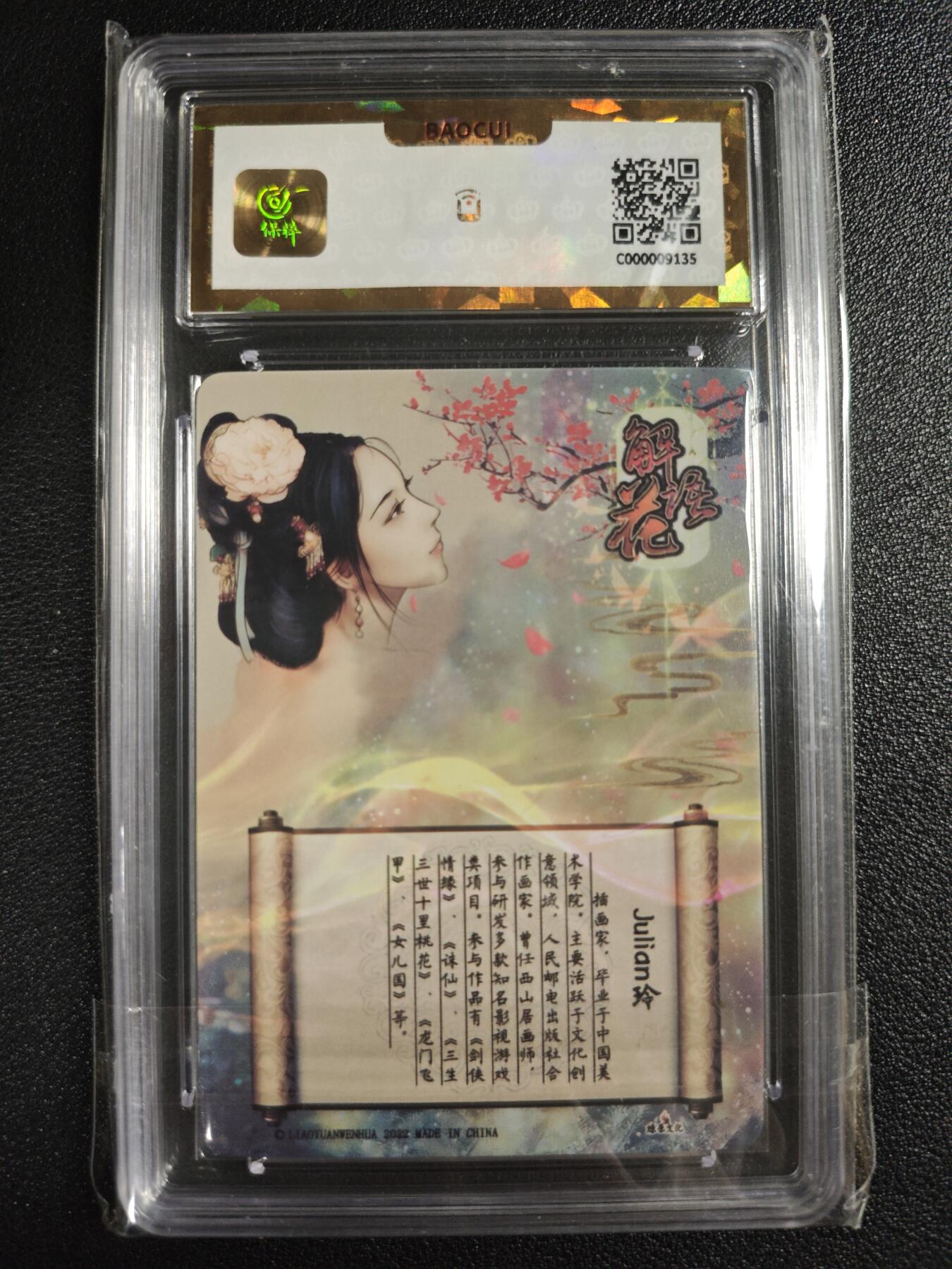 天玑星卡拍第136期《11.10周一截拍》持续收拍收评中 满赠卡需备注 【亲签卡】燎原文化 解语花 JULIAN玲 保粹爆金10AUTO10