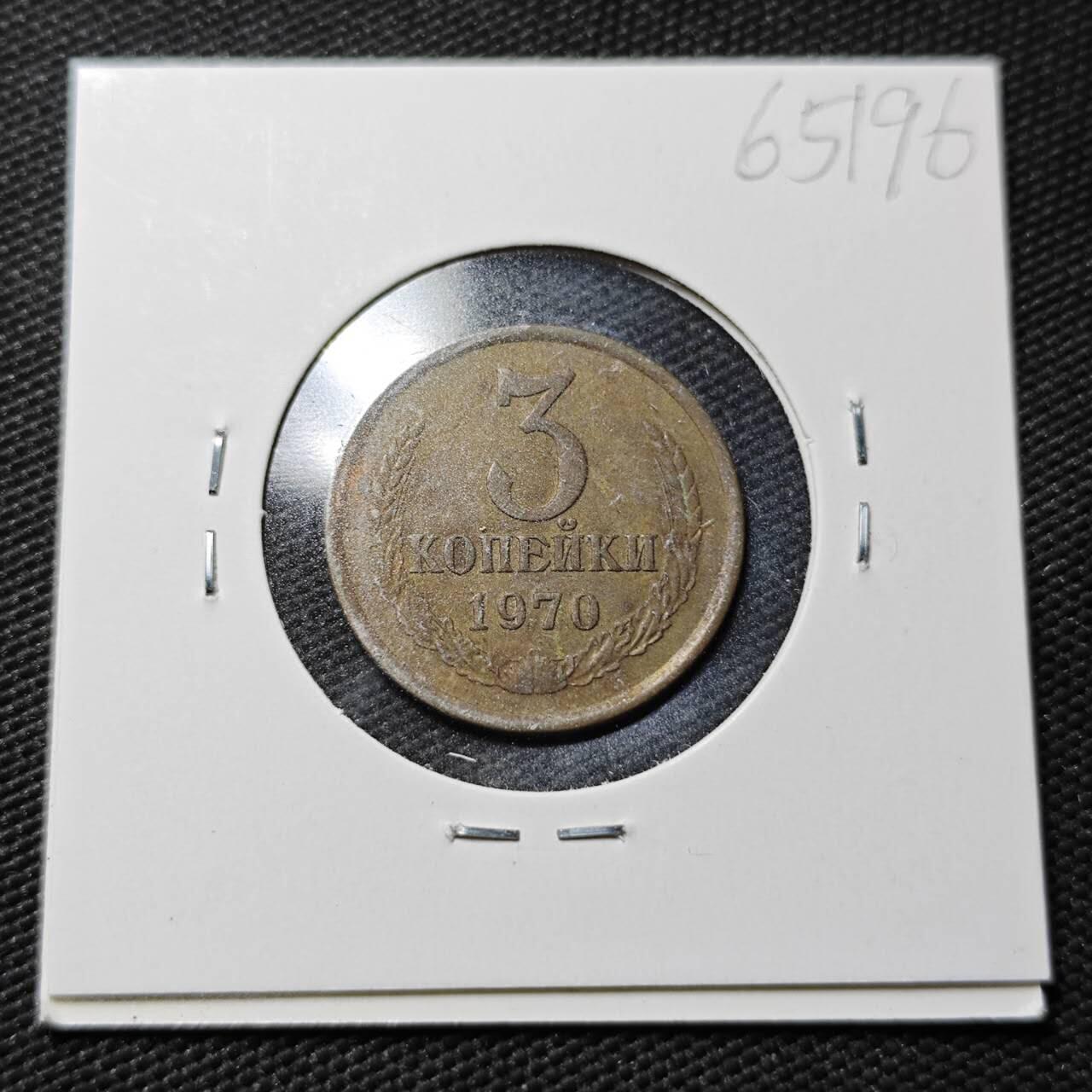 KK钱币收藏小铺  第365场  2月预留时间 周末发货 1970 苏联铜币3戈比