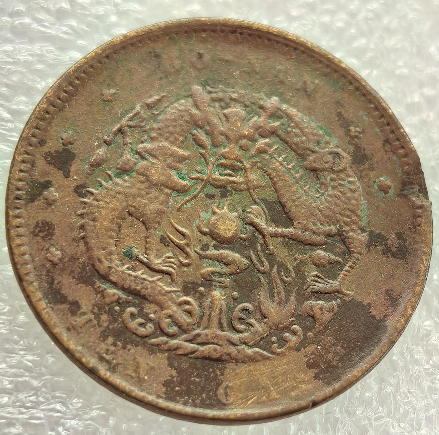  外国优质老铜币银币，周六九点倒数截拍，满百包邮，可寄存半年，喜欢朋友微信扫描二维码可直接参拍 光绪元宝河南省造