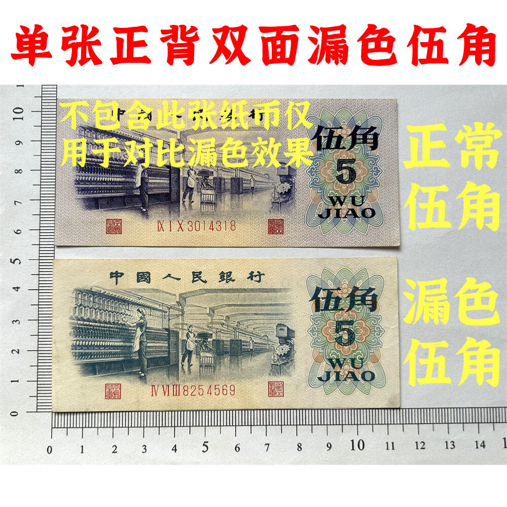 稀少正背双面漏色伍角 关门币 第三套人民币 1972年纺织五角 五毛钱 老纸币 钱币收藏 纸钱币 旧钞票 三版人民币 老钱币 三版币 怀念周总理 纺织女工漏色伍角 无水印平版 号码8254569