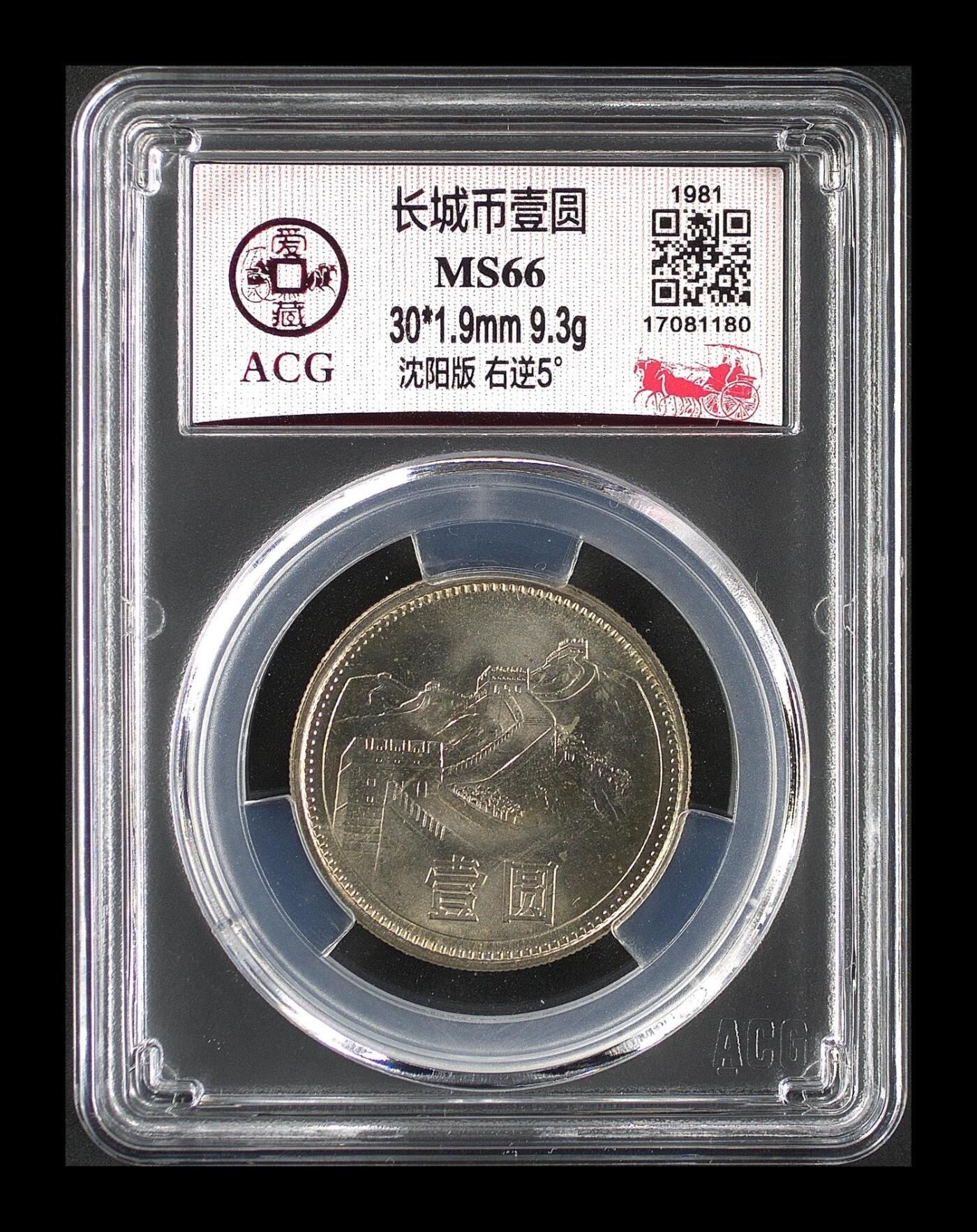 1981年壹圆长城币，沈阳版，右逆5°，爱藏评级MS66，品相美，细节清晰，收藏价值高。按图发货！