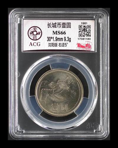 1981年壹圆长城币，沈阳版，右逆5°，爱藏评级MS66，品相美，细节清晰，收藏价值高。按图发货！ - 1981年壹圆长城币，沈阳版，右逆5°，爱藏评级MS66，品相美，细节清晰，收藏价值高。按图发货！