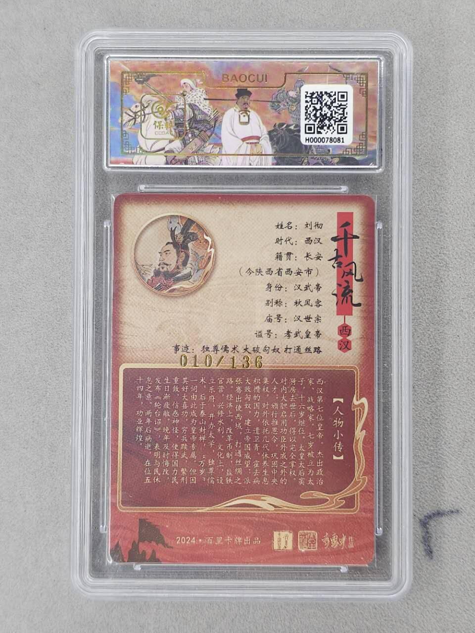 龙虎卡牌第六二场 百里霸场 （无佣金，周六结拍，欢迎送拍） 【编号10】粗闪评级卡 百里 千古风流 李云中-刘彻 9.5分