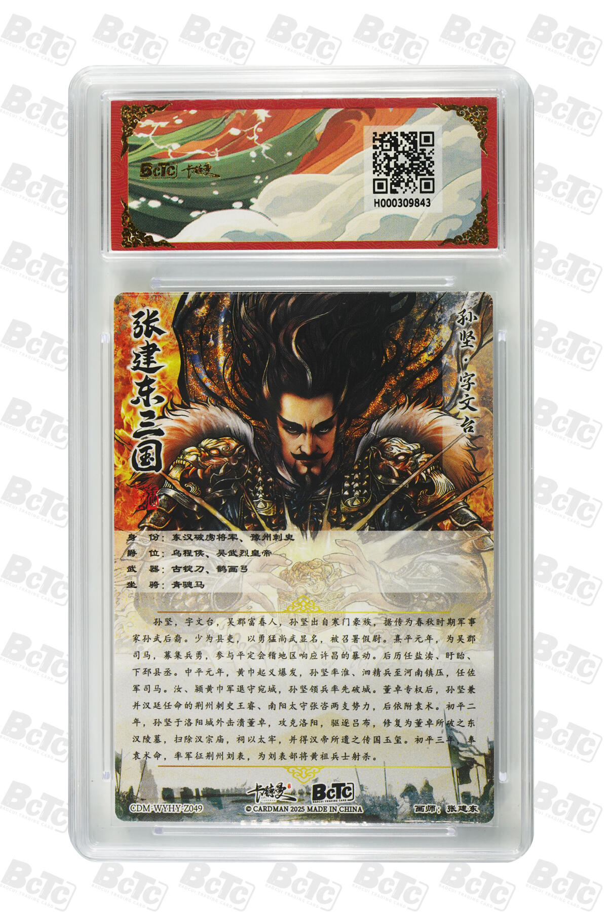 阳大大卡牌拍卖第81期（持续收拍品，周六晚上九点截拍，进群福利早知道） 【10分】卡德曼（三国演义） 张建东 孙权 折光