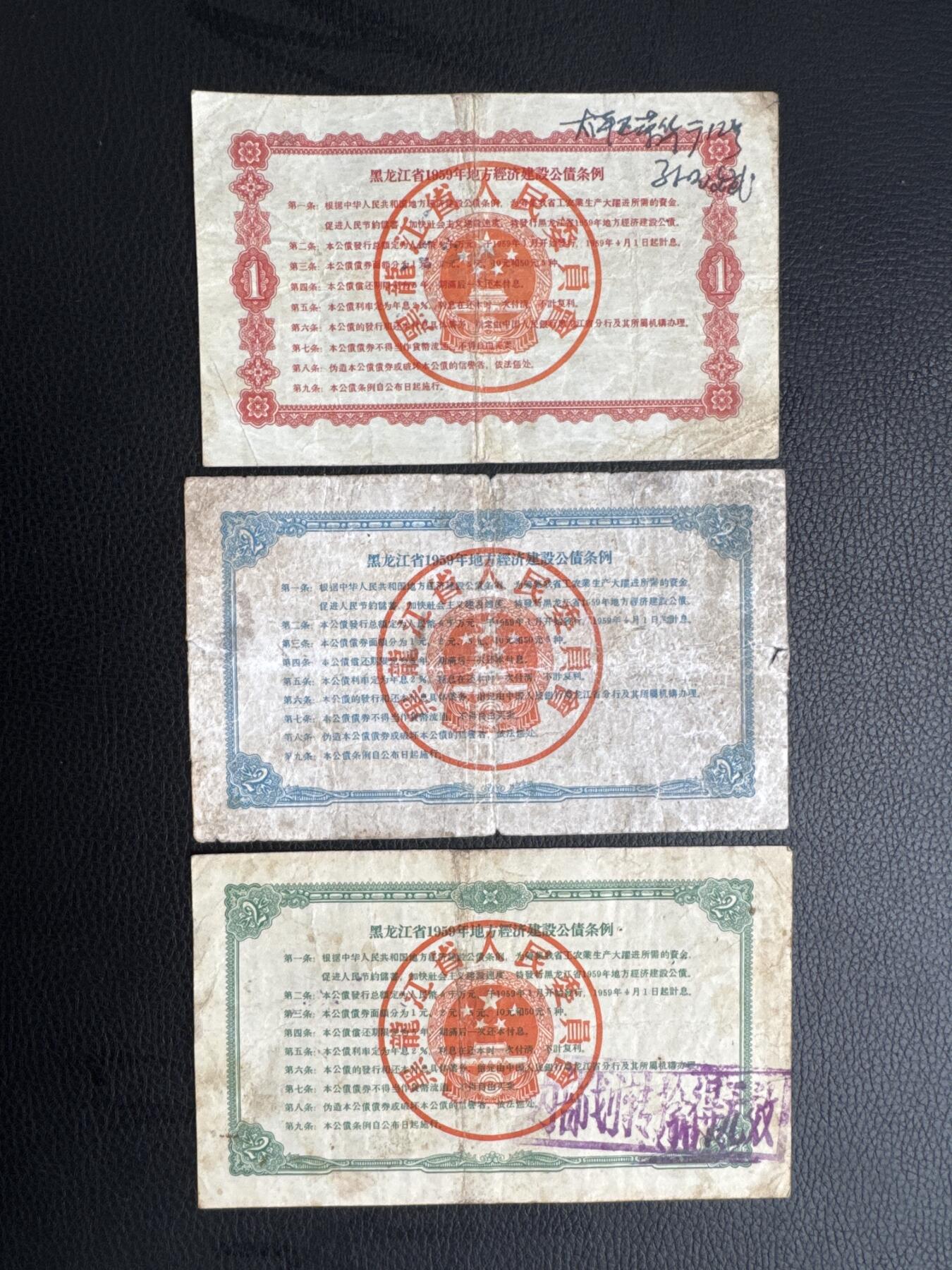 桂P钱币文化工作室拍卖第四十五期 黑龙江省一九五九年地方经济建设公债一组