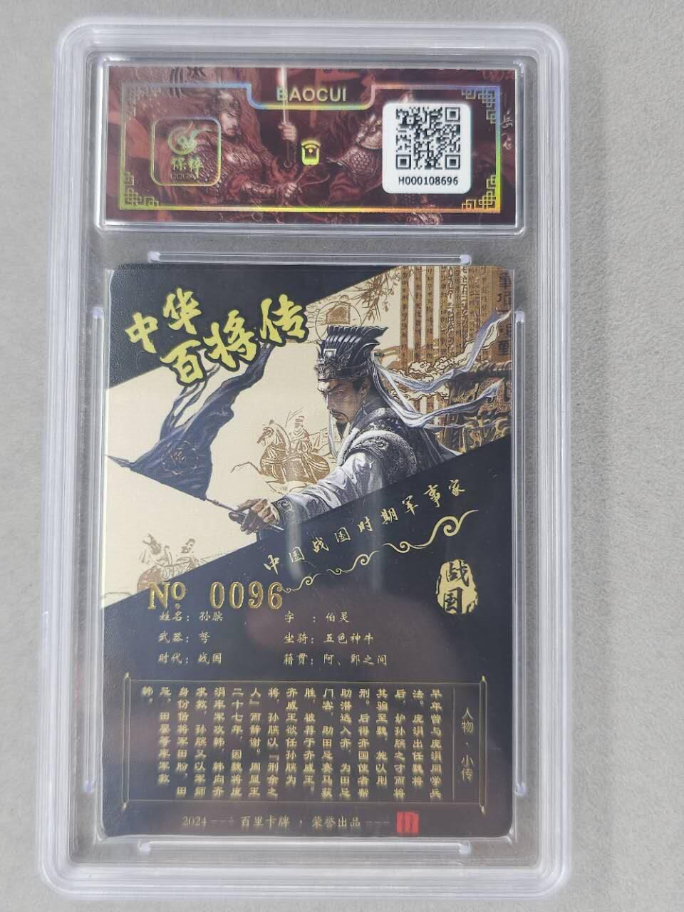 龙虎卡牌第六二场 百里霸场 （无佣金，周六结拍，欢迎送拍） 【亲签 编号96】冷烫粗闪评级卡 百里 苍之飞鸿百将传-孙膑