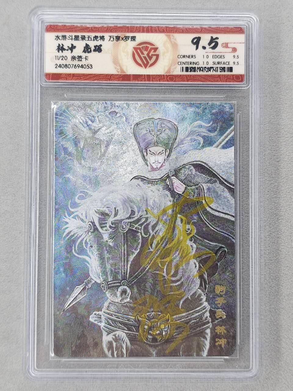 龙虎卡牌第六二场 百里霸场 （无佣金，周六结拍，欢迎送拍） 【亲签 编号11】粗闪评级卡 万享 虎踞龙腾五虎将-虎踞林冲 9.5分