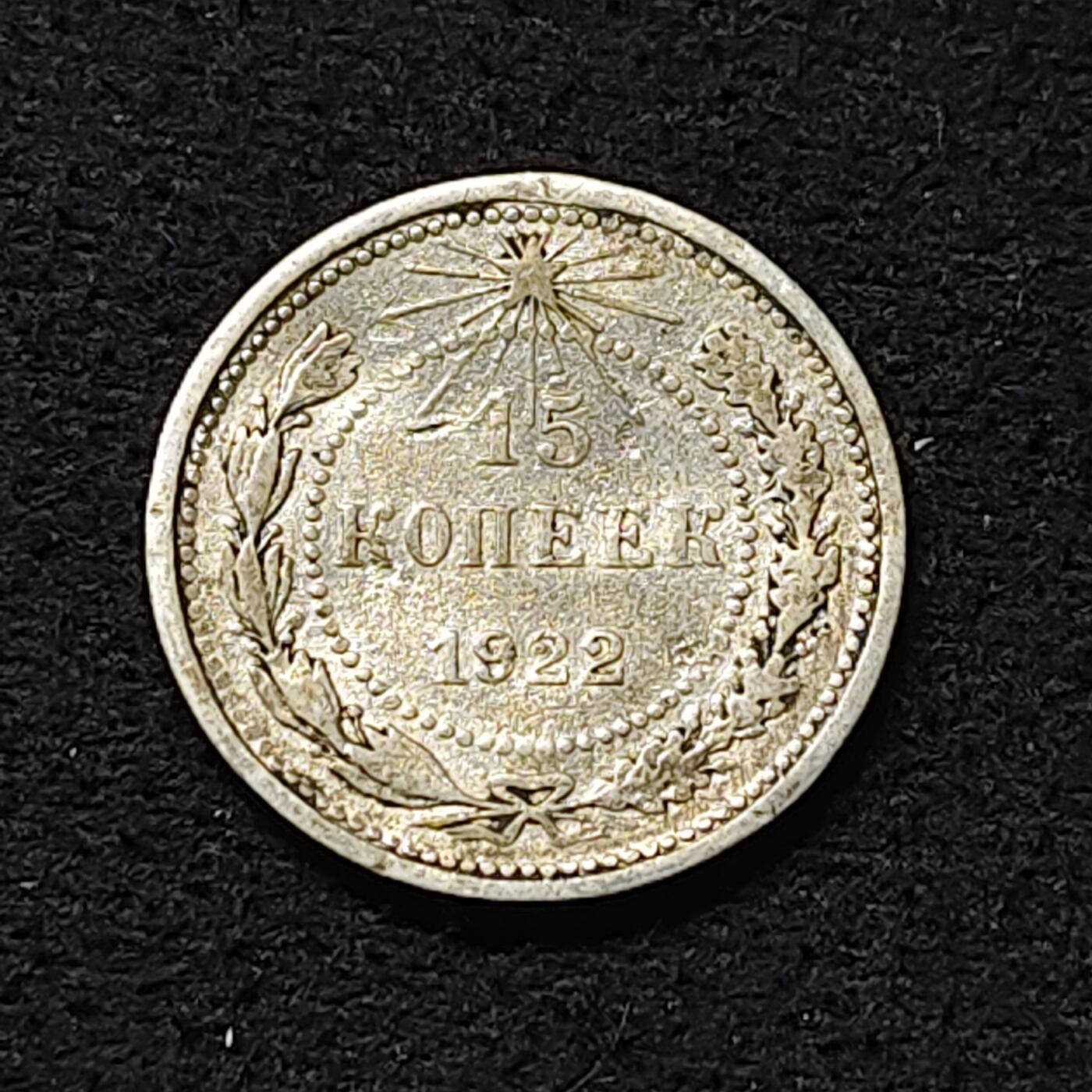 【全场包邮】纯粹捡漏拍474场（免费代拍第11场） 苏联1922年15戈比银币