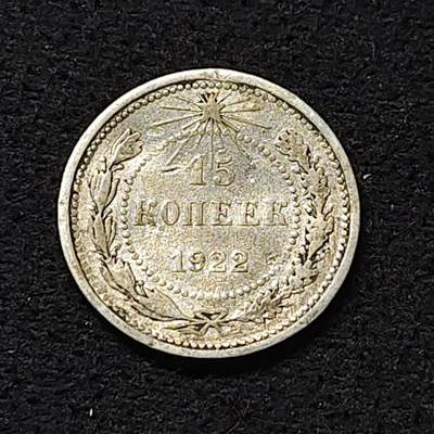 【全场包邮】纯粹捡漏拍474场（免费代拍第11场） - 苏联1922年15戈比银币