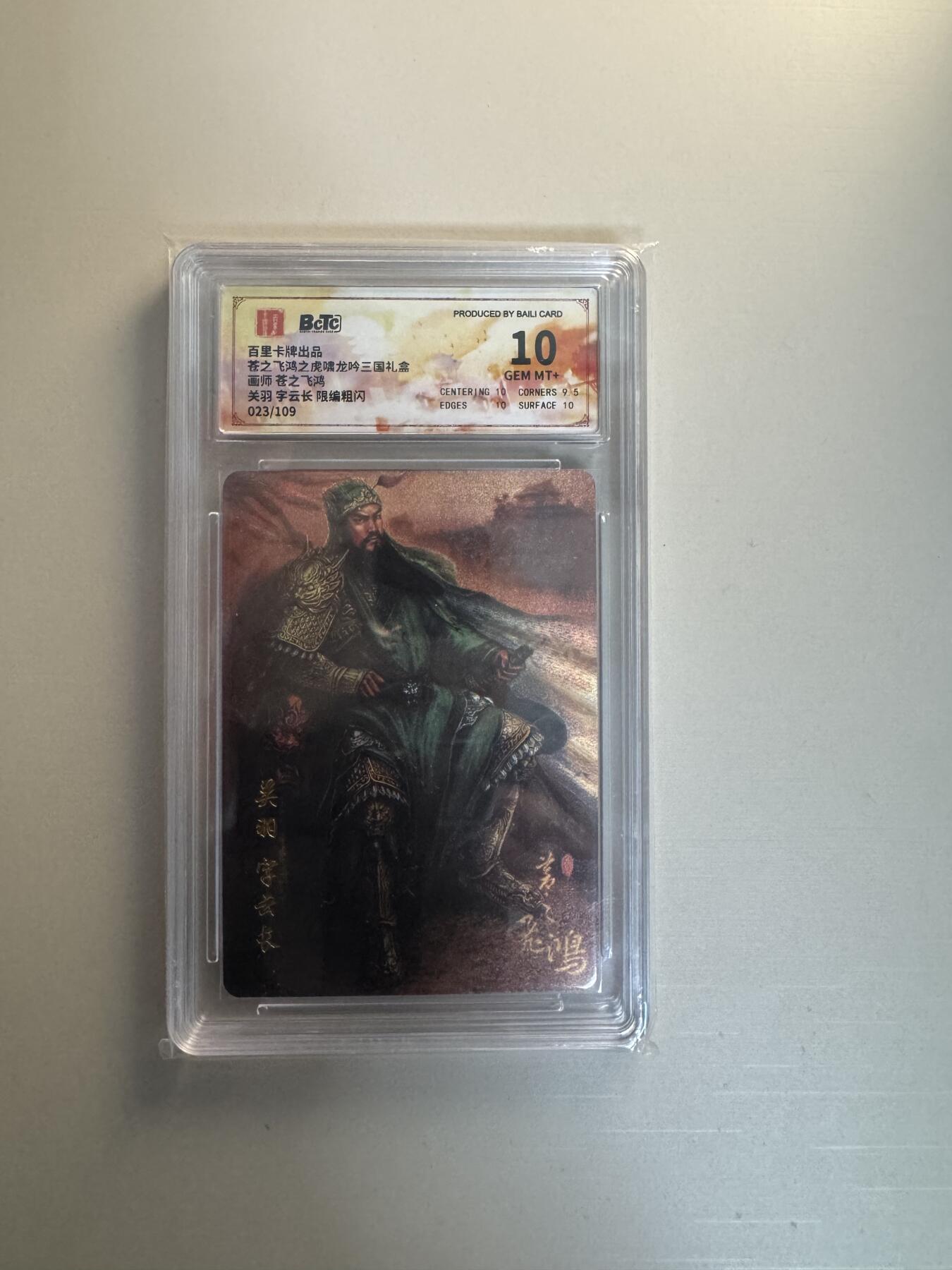 寸草不生拍卖会 第十三期 （ 持续收拍中） 百里卡牌出品苍之飞鸿之庞啸龙吟三国礼盒画师 苍之飞鸿关羽 字云长 限编粗闪023/109 10分