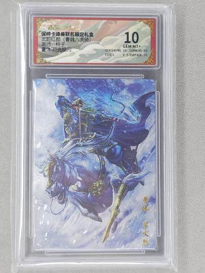 龙虎卡牌第六二场 百里霸场 （无佣金，周六结拍，欢迎送拍） - 粗闪评级卡 卡德曼盲盒 杆子三国 曹休 10分