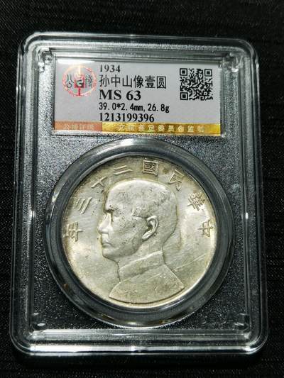 天下钱庄专场欢迎参拍 - 公博评级MS63船洋