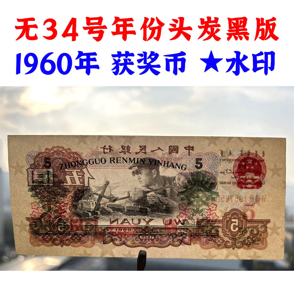 无34号年份头 炭黑伍元 1960年 炼钢工人 碳黑五元券 国际获奖纸币 五块钱 第三套人民币 老纸币钱币收藏 纸钱币 钱币收藏 三版人民币 老钱币 三版币 号码1957850