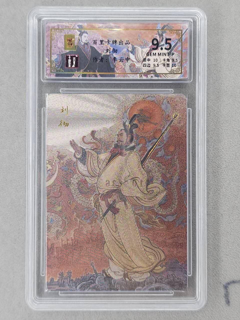 龙虎卡牌第六二场 百里霸场 （无佣金，周六结拍，欢迎送拍） 【编号10】粗闪评级卡 百里 千古风流 李云中-刘彻 9.5分