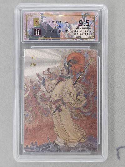 龙虎卡牌第六二场 百里霸场 （无佣金，周六结拍，欢迎送拍） - 【编号10】粗闪评级卡 百里 千古风流 李云中-刘彻 9.5分