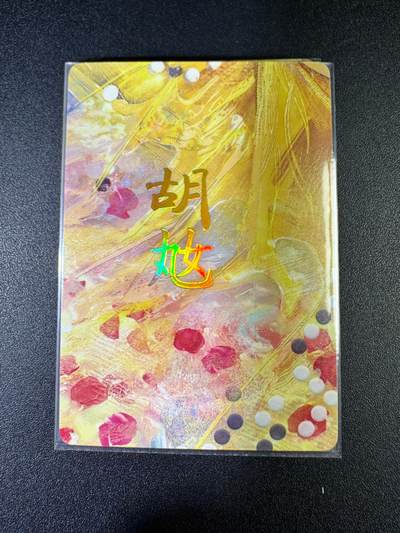 NO.15 好又多金牌大场，双11狂欢继续！每周一站式配齐，方便凑单！（周6晚8点截拍，卖家送拍0抽成！） - （人间传第6弹）燎原人间传 刷子 第6弹胡奿 九拼