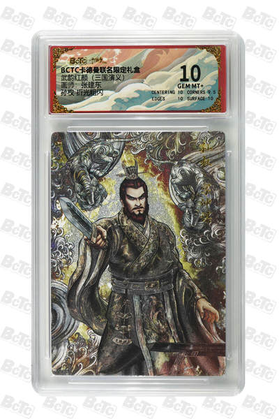 阳大大卡牌拍卖第81期（持续收拍品，周六晚上九点截拍，进群福利早知道） - 【10分】卡德曼（三国演义） 张建东 孙坚 折光