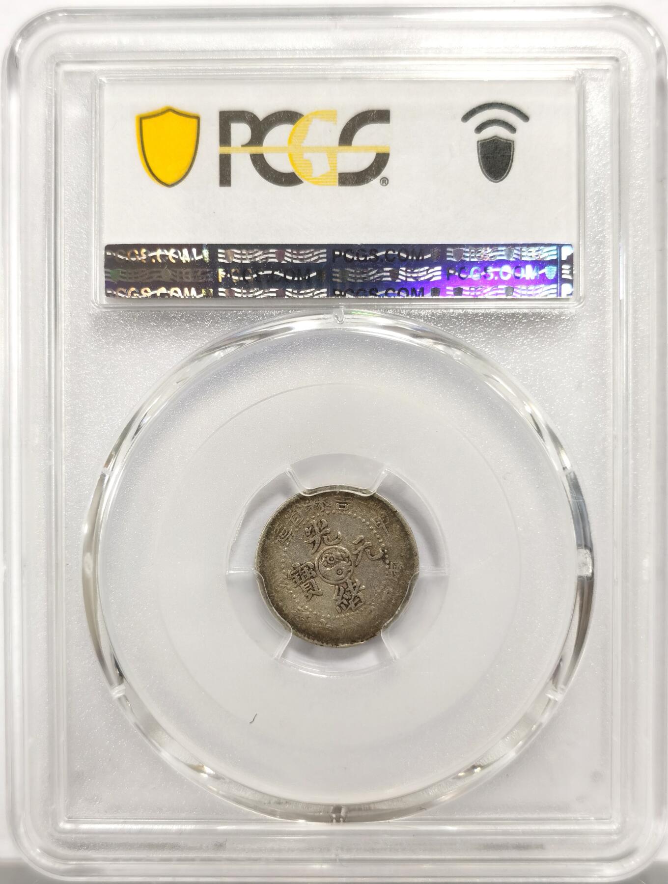 博洋堂“物美丰成”11月精品专场暨第145期（全场包邮） PCGS VF20 吉林省造甲辰光绪元宝五分 全龙鳞，原味环彩包浆状态极其出色，吉林五分本身就是整个系列中最罕见的面值，甲辰是五分中仅次于戊申（尚未有评级记录）后最罕见的年份之一，这个年份冠军分也只有45分，XF以上只有两枚。拍卖成交记录近几年几乎未曾见到，25年1月华夏VF92拍了2640