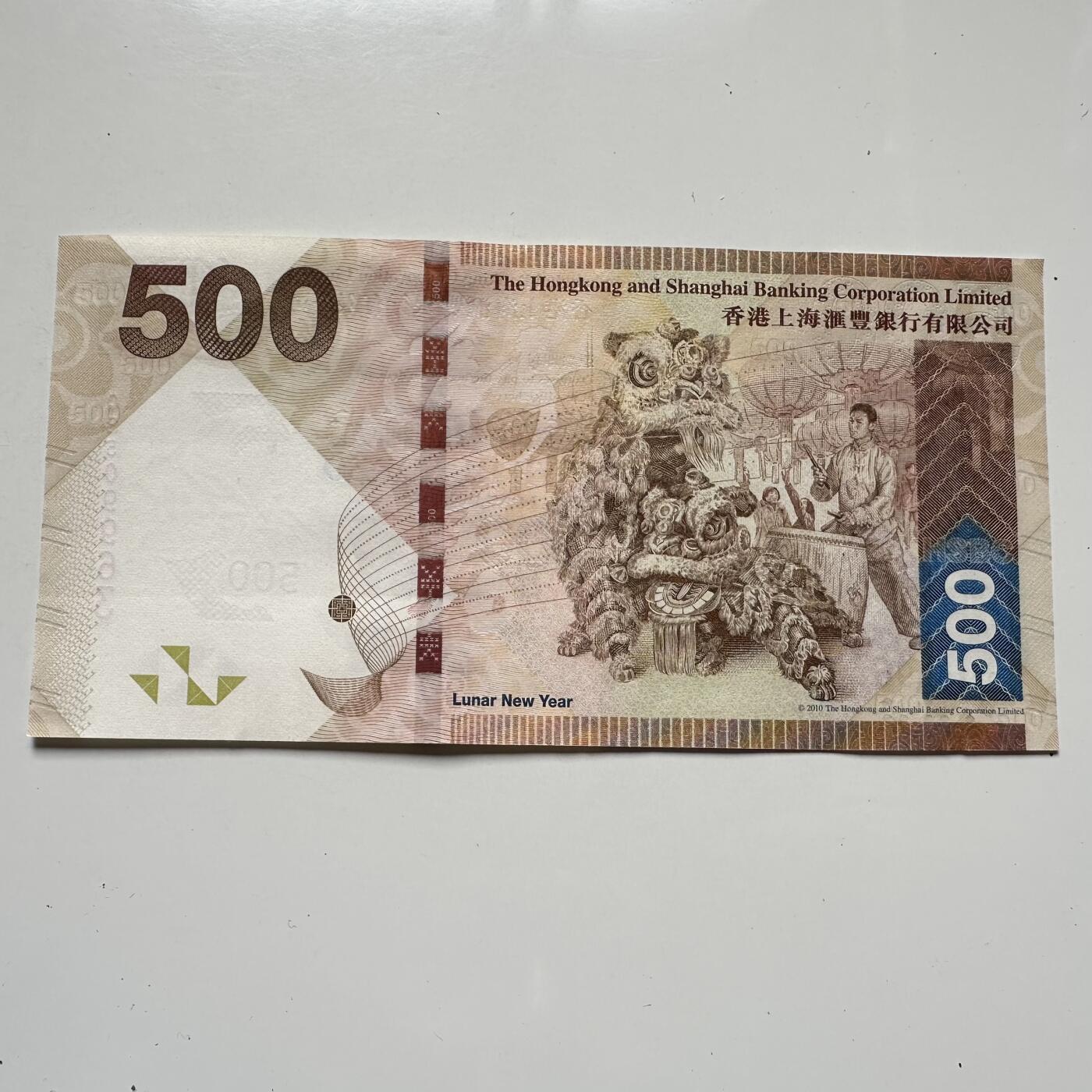 🌹外币初藏🌹🐯2025年第125场  每周二四六晚8️⃣点 接代拍 香港汇丰2014年¥500春节舞狮钞
