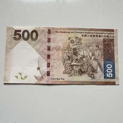 🌹外币初藏🌹🐯2025年第125场  每周二四六晚8️⃣点 接代拍 - 香港汇丰2014年¥500春节舞狮钞