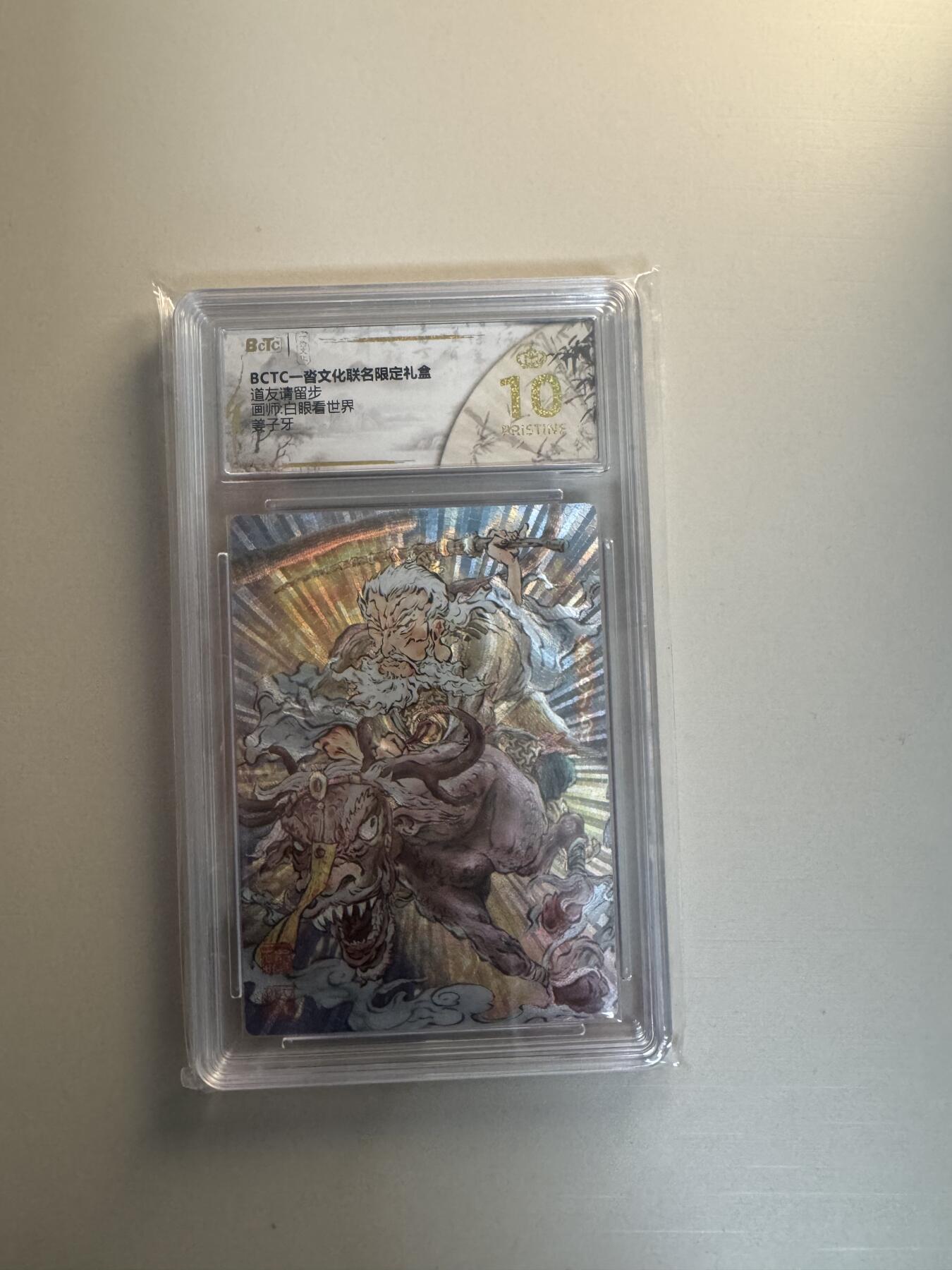 寸草不生拍卖会 第十三期 （ 持续收拍中） 道友请留步画师白眼看世界 姜子牙 爆金