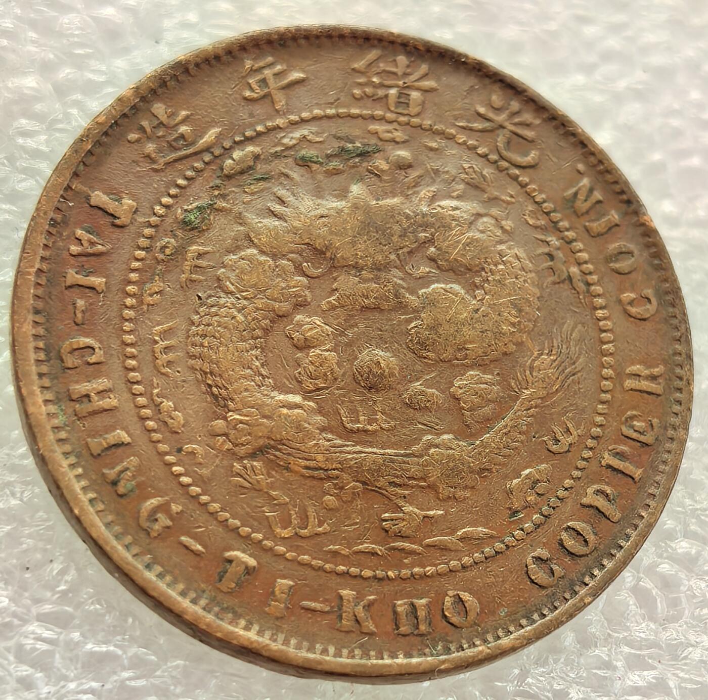  外国优质老铜币银币，周六九点倒数截拍，满百包邮，可寄存半年，喜欢朋友微信扫描二维码可直接参拍 大清铜币户部中心浙