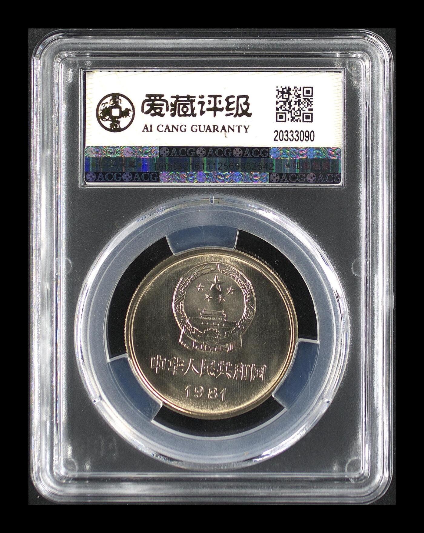 1981年壹圆长城币，沈阳版，爱藏评级MS66 OS，无养护原状态，分数高，品相美，细节清晰，收藏佳品。按图发货！