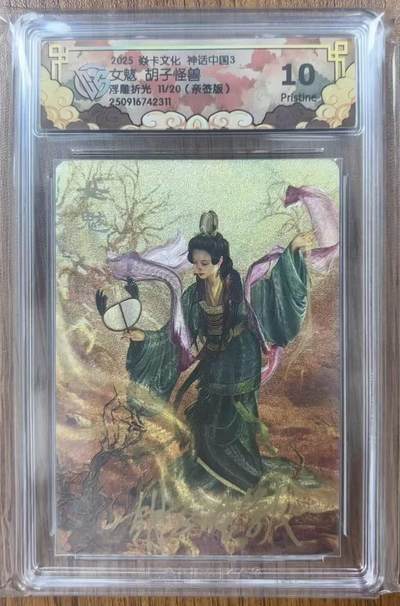 NO.15 好又多金牌大场，双11狂欢继续！每周一站式配齐，方便凑单！（周6晚8点截拍，卖家送拍0抽成！） - 【11/20编亲签】焱卡 神话3 胡子怪兽亲签 女魃 浮雕折光 10P
