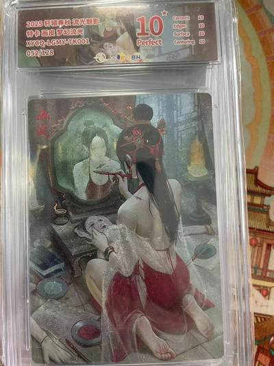 寸草不生拍卖会 第十三期 （ 持续收拍中） - 2025 轩辕春秋 流光魅影特卡画皮梦幻流光 052/128 爆金