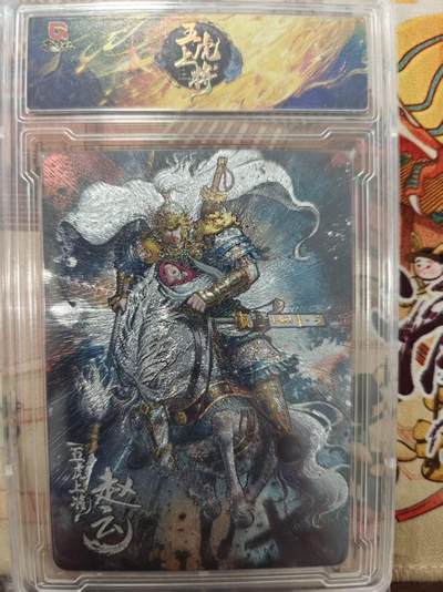 寸草不生拍卖会 第十三期 （ 持续收拍中） - 趣卡社 五虎上将 赵云 99编 63/99