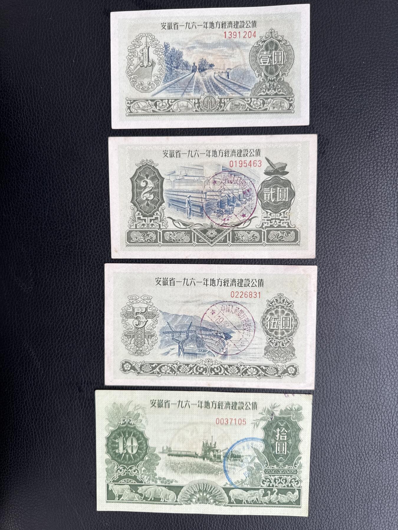 桂P钱币文化工作室拍卖第四十五期 安徽省一九六一年地方经济建设公债一组