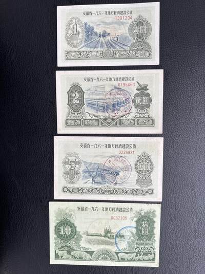 桂P钱币文化工作室拍卖第四十五期 - 安徽省一九六一年地方经济建设公债一组