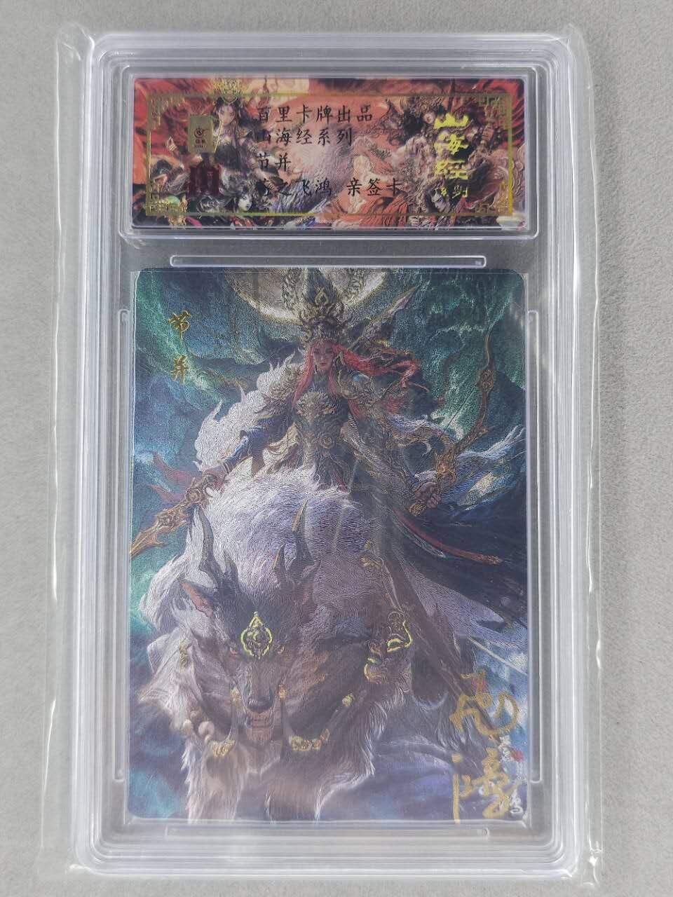 龙虎卡牌第六二场 百里霸场 （无佣金，周六结拍，欢迎送拍） 【亲签 编号96】冷烫粗闪评级卡 百里 苍之飞鸿山海经人物-节并